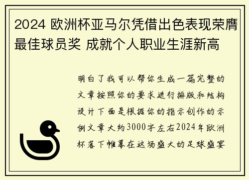2024 欧洲杯亚马尔凭借出色表现荣膺最佳球员奖 成就个人职业生涯新高
