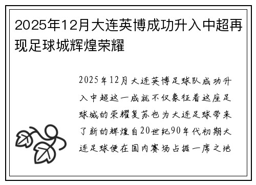 2025年12月大连英博成功升入中超再现足球城辉煌荣耀