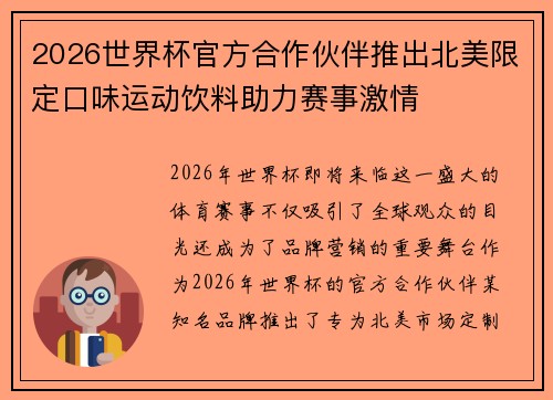 2026世界杯官方合作伙伴推出北美限定口味运动饮料助力赛事激情