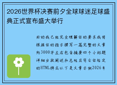2026世界杯决赛前夕全球球迷足球盛典正式宣布盛大举行 2026世界杯决赛前夕全球球迷足球盛典正式宣布盛大举行