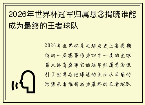 2026年世界杯冠军归属悬念揭晓谁能成为最终的王者球队 2026年世界杯冠军归属悬念揭晓谁能成为最终的王者球队