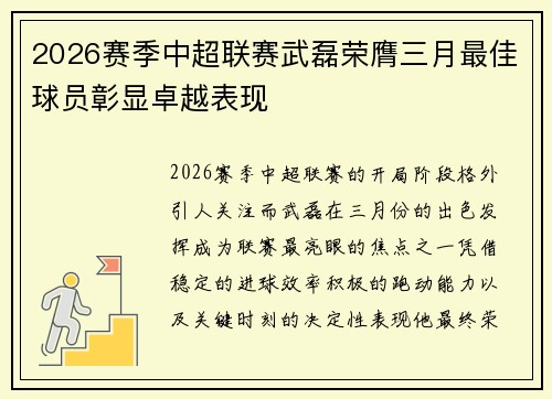 2026赛季中超联赛武磊荣膺三月最佳球员彰显卓越表现