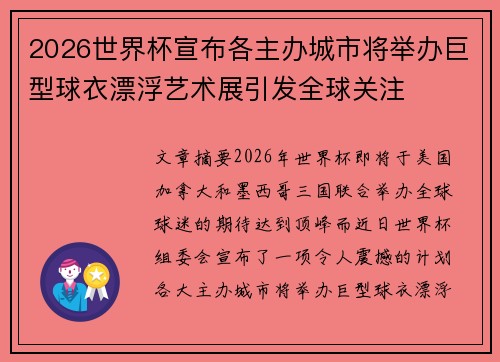 2026世界杯宣布各主办城市将举办巨型球衣漂浮艺术展引发全球关注