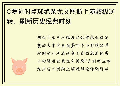C罗补时点球绝杀尤文图斯上演超级逆转，刷新历史经典时刻