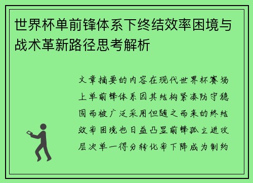 世界杯单前锋体系下终结效率困境与战术革新路径思考解析
