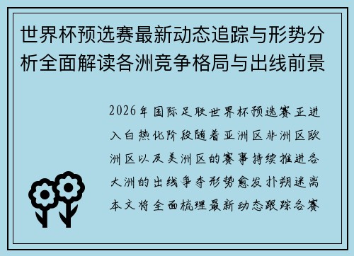 世界杯预选赛最新动态追踪与形势分析全面解读各洲竞争格局与出线前景