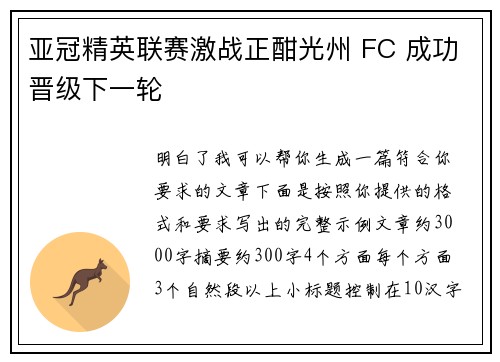 亚冠精英联赛激战正酣光州 FC 成功晋级下一轮