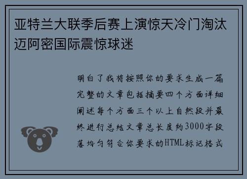 亚特兰大联季后赛上演惊天冷门淘汰迈阿密国际震惊球迷