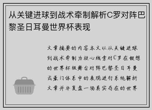 从关键进球到战术牵制解析C罗对阵巴黎圣日耳曼世界杯表现