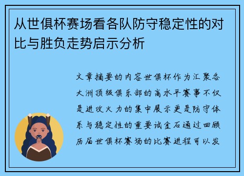 从世俱杯赛场看各队防守稳定性的对比与胜负走势启示分析