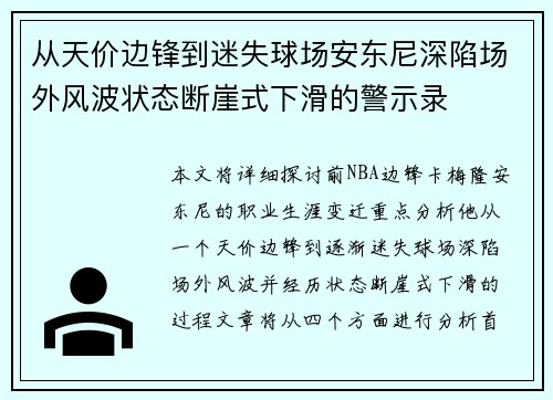 从天价边锋到迷失球场安东尼深陷场外风波状态断崖式下滑的警示录