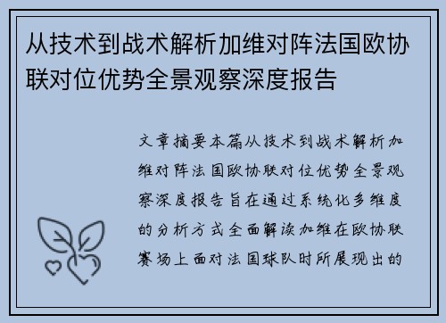 从技术到战术解析加维对阵法国欧协联对位优势全景观察深度报告