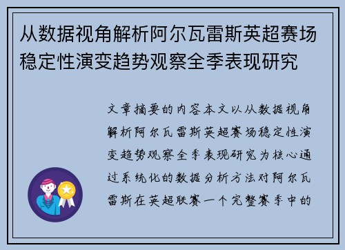 从数据视角解析阿尔瓦雷斯英超赛场稳定性演变趋势观察全季表现研究