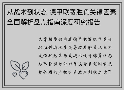 从战术到状态 德甲联赛胜负关键因素全面解析盘点指南深度研究报告