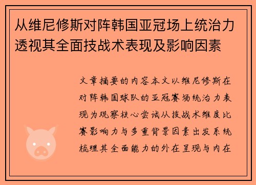 从维尼修斯对阵韩国亚冠场上统治力透视其全面技战术表现及影响因素