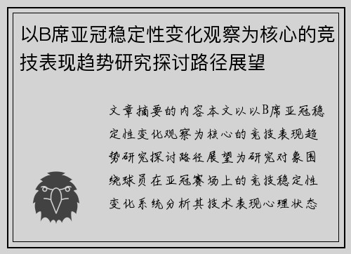 以B席亚冠稳定性变化观察为核心的竞技表现趋势研究探讨路径展望