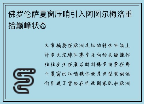佛罗伦萨夏窗压哨引入阿图尔梅洛重拾巅峰状态