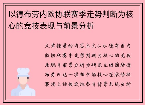 以德布劳内欧协联赛季走势判断为核心的竞技表现与前景分析 以德布劳内欧协联赛季走势判断为核心的竞技表现与前景分析