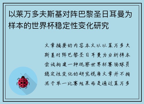 以莱万多夫斯基对阵巴黎圣日耳曼为样本的世界杯稳定性变化研究