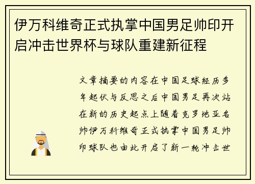 伊万科维奇正式执掌中国男足帅印开启冲击世界杯与球队重建新征程