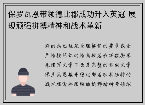 保罗瓦恩带领德比郡成功升入英冠 展现顽强拼搏精神和战术革新