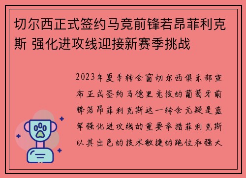 切尔西正式签约马竞前锋若昂菲利克斯 强化进攻线迎接新赛季挑战 切尔西正式签约马竞前锋若昂菲利克斯 强化进攻线迎接新赛季挑战