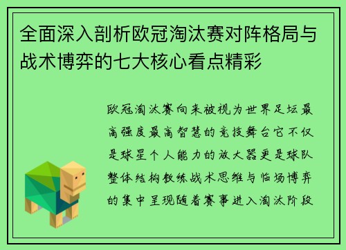 全面深入剖析欧冠淘汰赛对阵格局与战术博弈的七大核心看点精彩