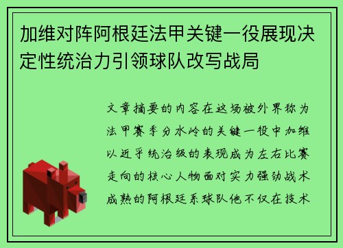 加维对阵阿根廷法甲关键一役展现决定性统治力引领球队改写战局