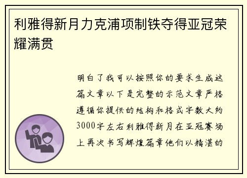 利雅得新月力克浦项制铁夺得亚冠荣耀满贯 利雅得新月力克浦项制铁夺得亚冠荣耀满贯