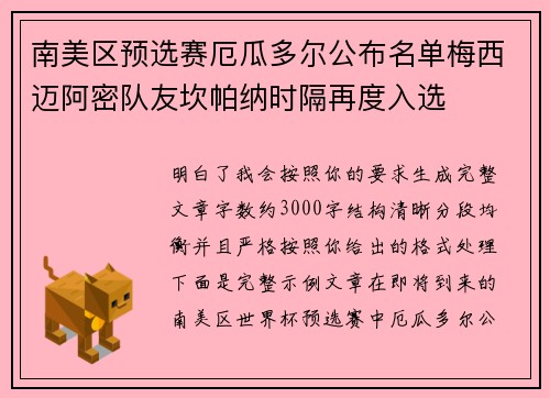 南美区预选赛厄瓜多尔公布名单梅西迈阿密队友坎帕纳时隔再度入选