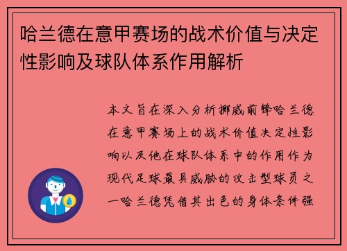 哈兰德在意甲赛场的战术价值与决定性影响及球队体系作用解析