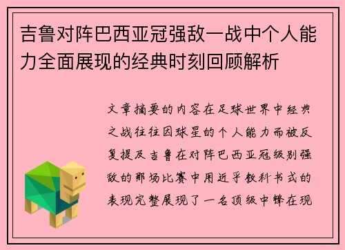 吉鲁对阵巴西亚冠强敌一战中个人能力全面展现的经典时刻回顾解析