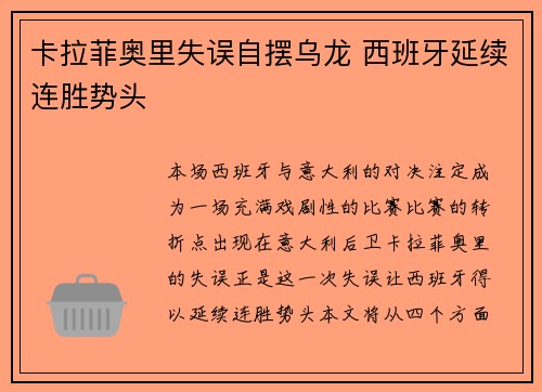 卡拉菲奥里失误自摆乌龙 西班牙延续连胜势头 卡拉菲奥里失误自摆乌龙 西班牙延续连胜势头