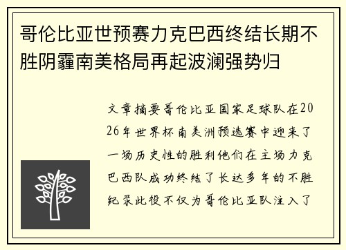 哥伦比亚世预赛力克巴西终结长期不胜阴霾南美格局再起波澜强势归