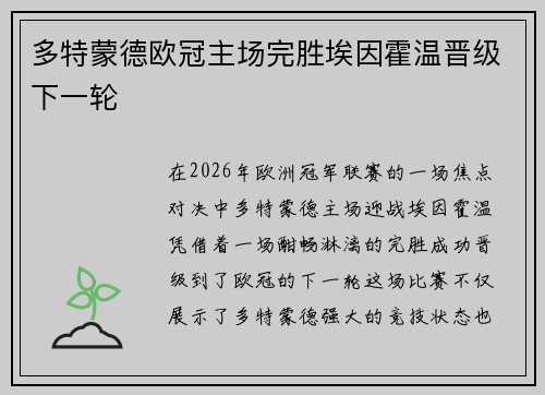 多特蒙德欧冠主场完胜埃因霍温晋级下一轮
