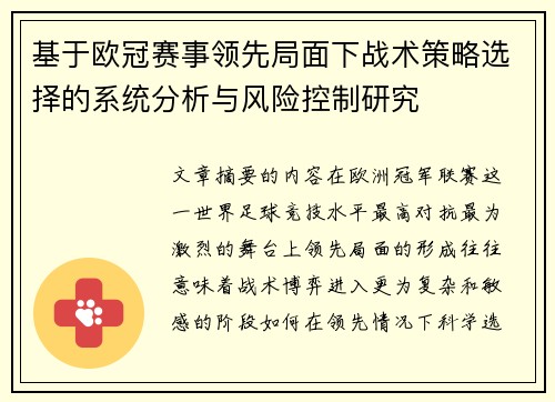 基于欧冠赛事领先局面下战术策略选择的系统分析与风险控制研究