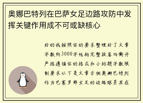 奥娜巴特列在巴萨女足边路攻防中发挥关键作用成不可或缺核心