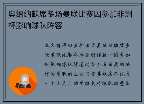 奥纳纳缺席多场曼联比赛因参加非洲杯影响球队阵容