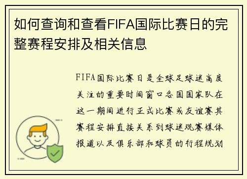 如何查询和查看FIFA国际比赛日的完整赛程安排及相关信息