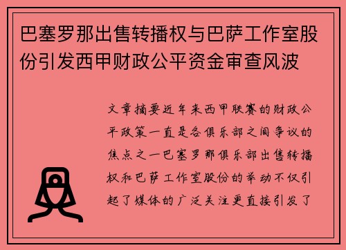 巴塞罗那出售转播权与巴萨工作室股份引发西甲财政公平资金审查风波 巴塞罗那出售转播权与巴萨工作室股份引发西甲财政公平资金审查风波