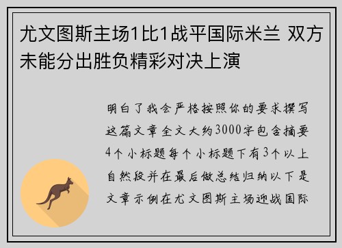 尤文图斯主场1比1战平国际米兰 双方未能分出胜负精彩对决上演 尤文图斯主场1比1战平国际米兰 双方未能分出胜负精彩对决上演