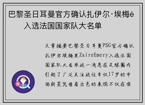 巴黎圣日耳曼官方确认扎伊尔·埃梅里入选法国国家队大名单 巴黎圣日耳曼官方确认扎伊尔·埃梅里入选法国国家队大名单