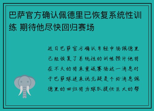 巴萨官方确认佩德里已恢复系统性训练 期待他尽快回归赛场