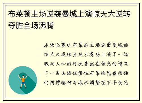 布莱顿主场逆袭曼城上演惊天大逆转夺胜全场沸腾