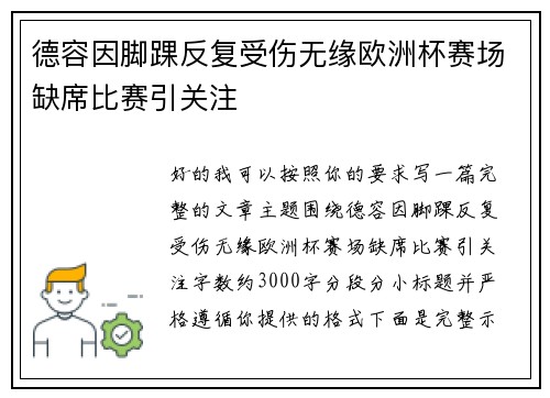 德容因脚踝反复受伤无缘欧洲杯赛场缺席比赛引关注