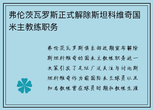 弗伦茨瓦罗斯正式解除斯坦科维奇国米主教练职务