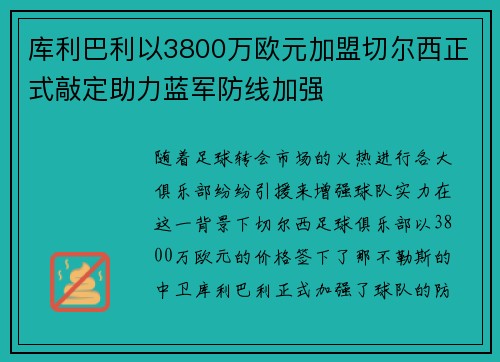 库利巴利以3800万欧元加盟切尔西正式敲定助力蓝军防线加强 库利巴利以3800万欧元加盟切尔西正式敲定助力蓝军防线加强