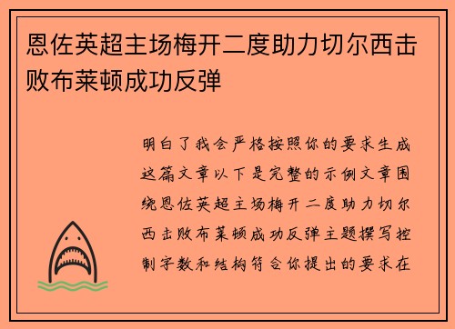 恩佐英超主场梅开二度助力切尔西击败布莱顿成功反弹