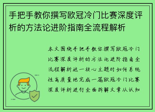 手把手教你撰写欧冠冷门比赛深度评析的方法论进阶指南全流程解析