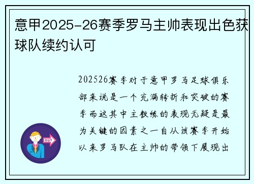 意甲2025-26赛季罗马主帅表现出色获球队续约认可